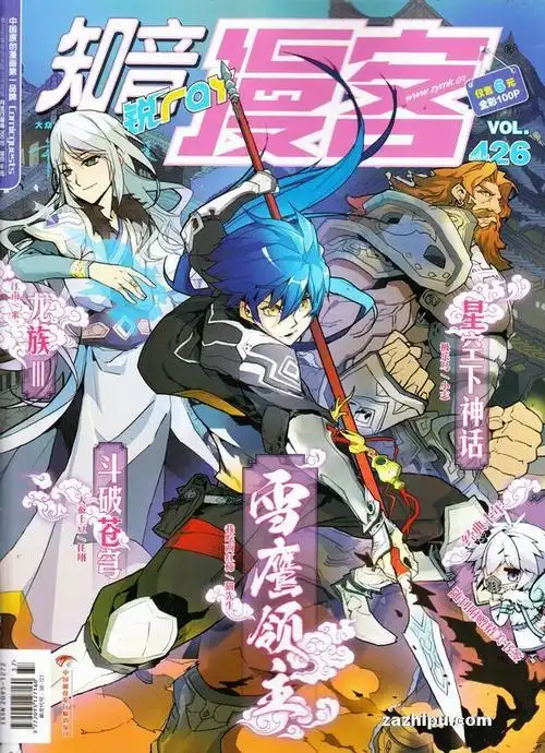 知音漫客 VOL.426 雪鹰领主杂志封面